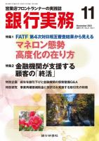 銀行実務 2021年12月号 (発売日2021年11月01日) 表紙