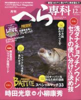 へら専科 2021年12月号 (発売日2021年11月04日) 表紙