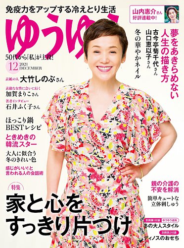 ゆうゆうの最新号 2021年12月号 発売日2021年11月01日 雑誌 電子書籍 定期購読の予約はfujisan