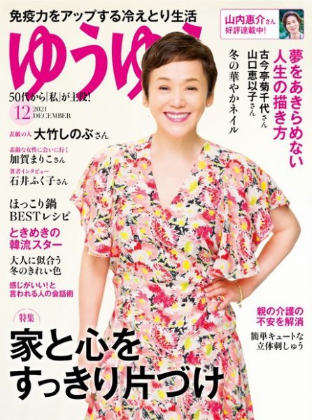 ゆうゆう 2021年12月号 (発売日2021年11月01日) 表紙