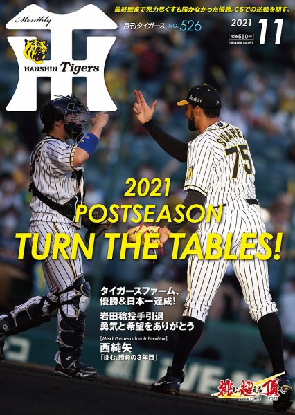 月刊タイガース 2021年11月号 (発売日2021年11月05日) 表紙