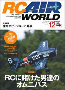 RC AIR WORLD（ラジコンエアワールド） 12月号 (発売日2008年11月04日) 表紙