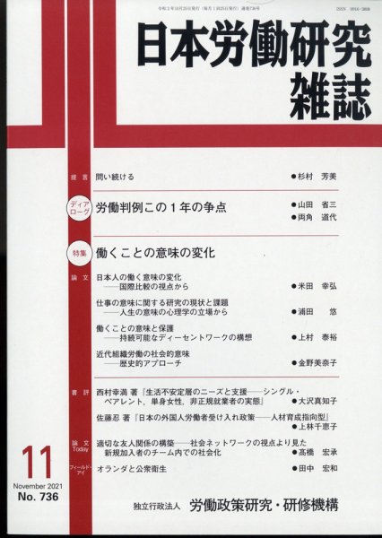 日本労働研究雑誌 2021年11月号 (発売日2021年11月04日) 表紙