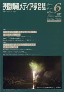 映像情報メディア学会誌 2021年11月号 (発売日2021年11月01日) 表紙