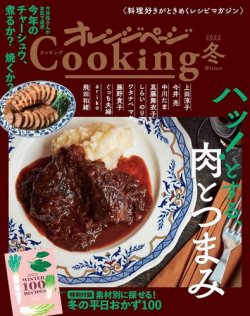 オレンジページCooking 2022年冬号 (発売日2021年11月17日) 表紙