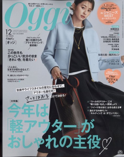 Oggi（オッジ） 2021年12月号 (発売日2021年10月28日) 表紙