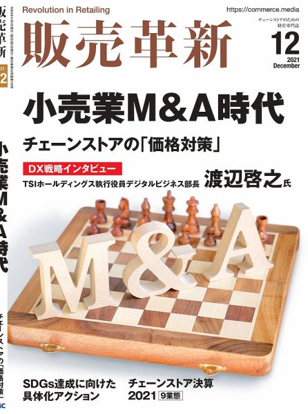 販売革新 21年12月号 (発売日2021年11月01日) 表紙