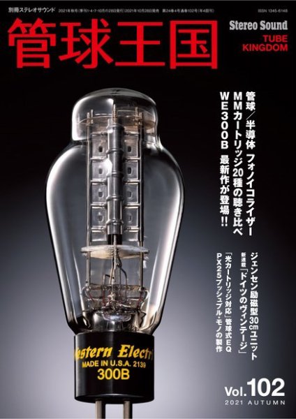 管球王国 Vol.102 (発売日2021年10月28日) 表紙