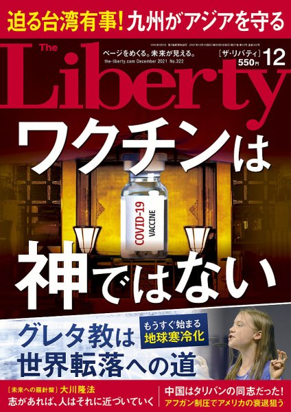 ザ・リバティ 2021年12月号 (発売日2021年10月29日) 表紙