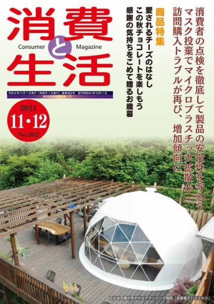 消費と生活 362 (発売日2021年11月01日) 表紙