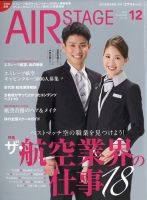 月刊エアステージ（AIR STAGE） 2021年12月号 表紙