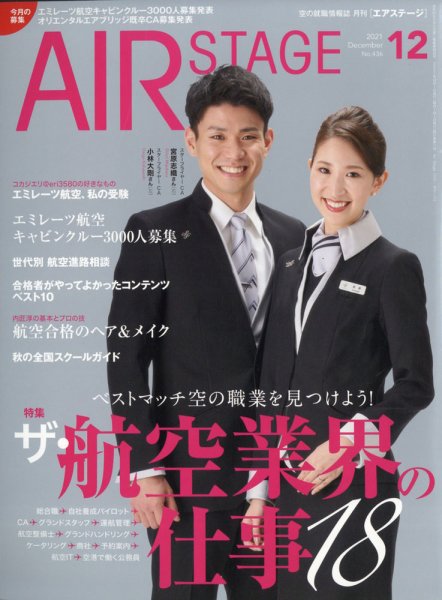 月刊エアステージ（AIR STAGE） 2021年12月号 (発売日2021年10月28日) 表紙