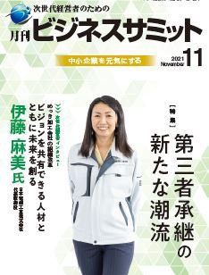 月刊次世代経営者 2021年11月号 (発売日2021年11月01日) 表紙
