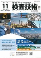 検査技術 2021年11月号 (発売日2021年11月01日) 表紙