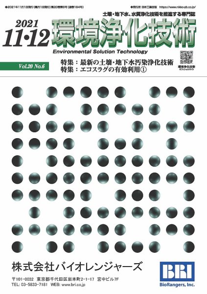 環境浄化技術 2021年11・12月号 (発売日2021年11月01日) 表紙