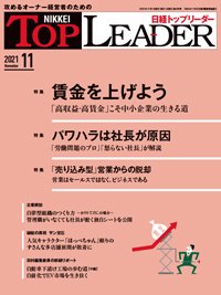日経トップリーダー 2021年11月01日発売号 表紙