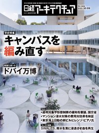 日経アーキテクチュア 2021年10月28日発売号 表紙