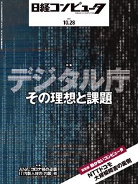 日経コンピュータ 2021年10/28号 (発売日2021年10月28日) 表紙