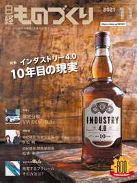 日経ものづくり 2021年11月01日発売号 表紙