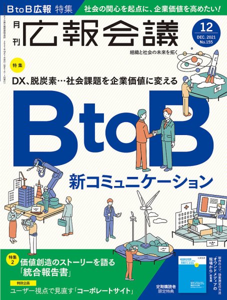 広報会議 2021年12月号 (発売日2021年11月01日) 表紙