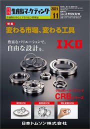 月刊生産財マーケティング 2021年11月号 (発売日2021年11月01日) 表紙