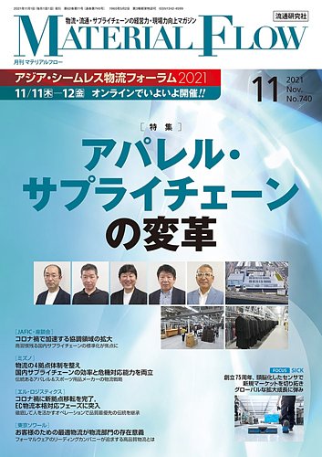 月刊マテリアルフローの最新号 2021年11月号 発売日2021年11月01日 雑誌 定期購読の予約はfujisan