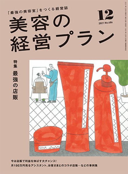 美容の経営プラン 2021年11月01日発売号 表紙