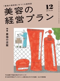 美容の経営プラン 2021年11月01日発売号