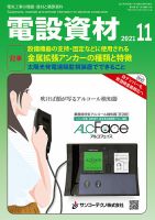 月刊電設資材 11月号 表紙