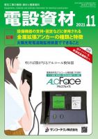 月刊電設資材 11月号 (発売日2021年11月01日) 表紙