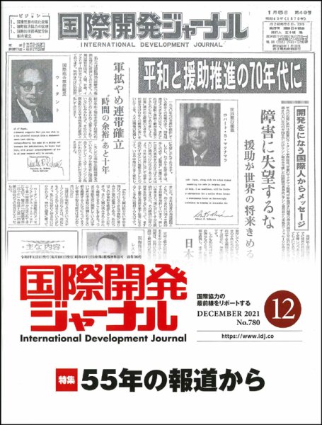 国際開発ジャーナル No.779 (発売日2021年11月01日) 表紙