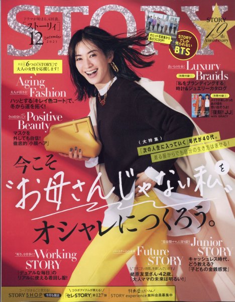 STORY（ストーリィ） 2021年12月号 (発売日2021年11月01日) 表紙