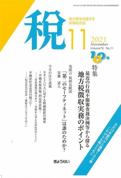 月刊　税 2021年11月号 (発売日2021年11月02日) 表紙