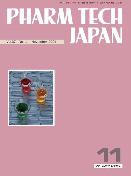 PHARM TECH JAPAN（ファームテクジャパン） Vol.37 No.14 (発売日2021年11月01日) 表紙