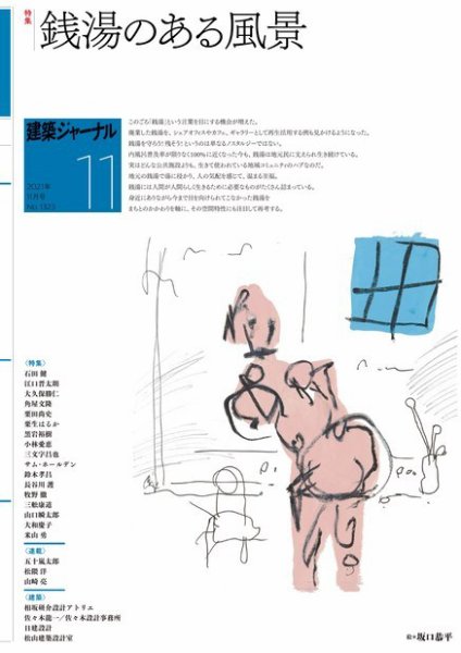 建築ジャーナル 2021年11月号 (発売日2021年11月01日) 表紙