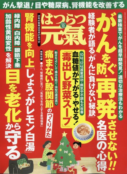 はつらつ元気 2021年12月号 (発売日2021年11月02日) 表紙