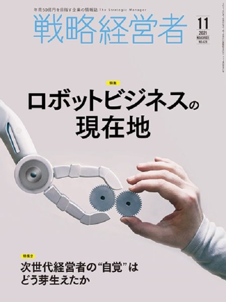 戦略経営者 No.421 11月号 (発売日2021年11月01日) 表紙