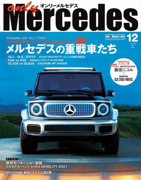 オンリーメルセデス 2021年12月号 (発売日2021年11月01日) 表紙