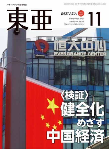 東亜 2021年11月号 (発売日2021年11月01日) 表紙