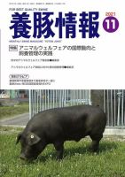 月刊養豚情報 2021年11月号 (発売日2021年11月01日) 表紙
