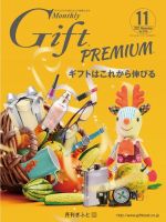 月刊ぎふと PREMIUM 11月号 (発売日2021年11月01日) 表紙