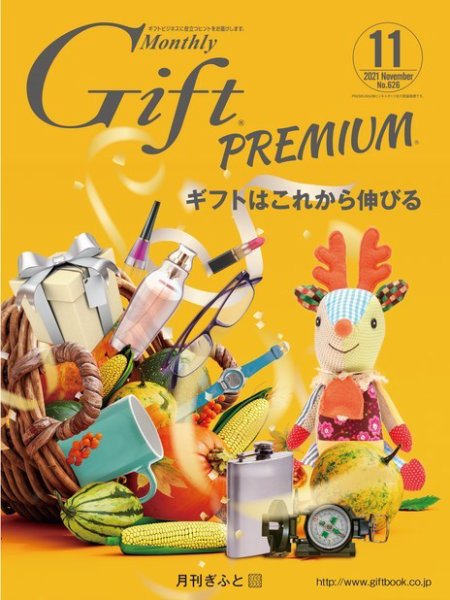 月刊ぎふと PREMIUM 11月号 (発売日2021年11月01日) 表紙