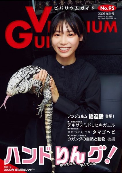 ビバリウムガイド 95号 (発売日2021年11月02日) | 雑誌/電子書籍/定期