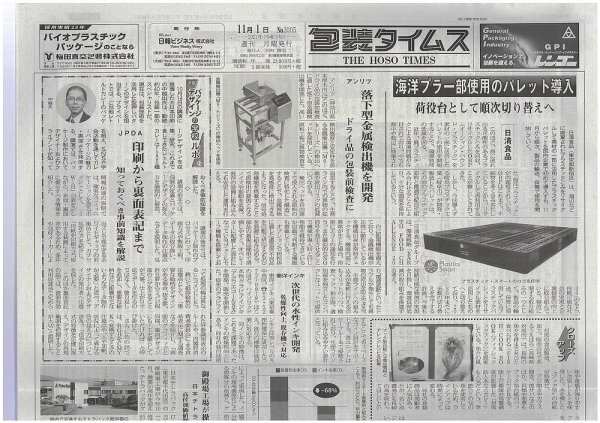 週刊包装タイムス 11月1日号 (発売日2021年11月01日) 表紙