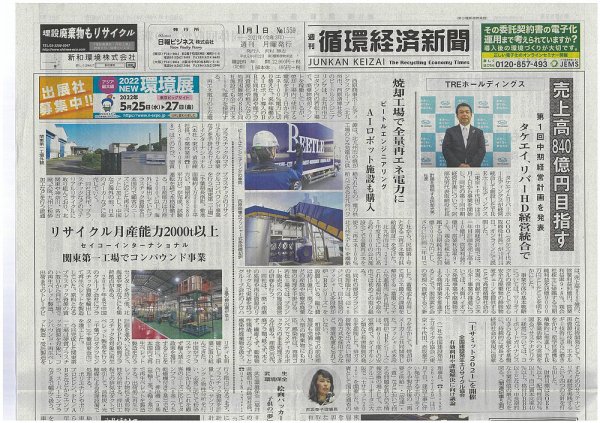 週刊循環経済新聞 11月1日号 (発売日2021年11月01日) 表紙