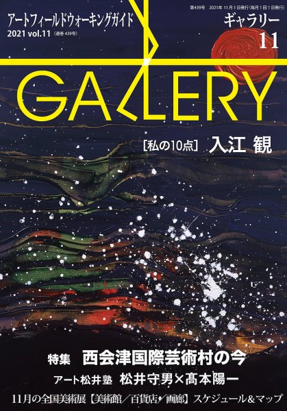 月刊ギャラリー 2021年11月号 (発売日2021年11月01日) 表紙