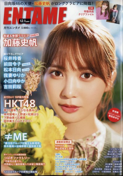 ENTAME (エンタメ) 2021年12月・2022年１月合併号 (発売日2021年10月29日) 表紙