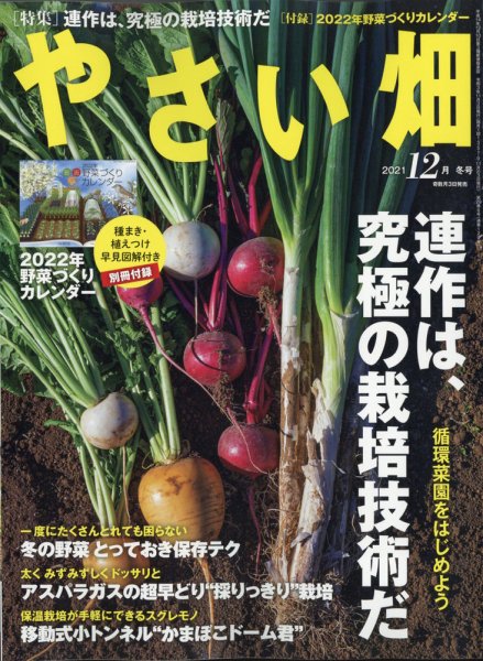 やさい畑 2021年12月号 (発売日2021年11月02日) 表紙