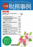 税務事例 2021年11月号 (発売日2021年11月01日) 表紙