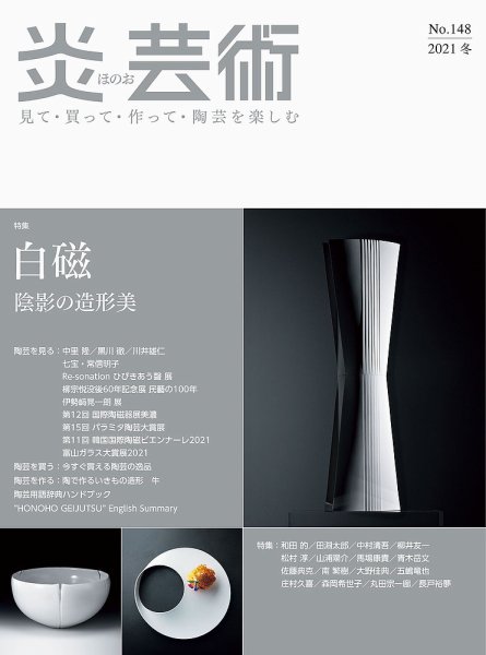 炎芸術 148号 (発売日2021年11月01日) 表紙